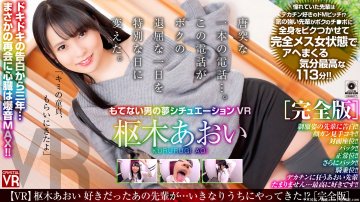 (云播)(AfestaVR)(CRVR210)【4K匠完全版】枢木あおい 好きだったあの先輩が男の夢シチュエーションVR ［完全版］