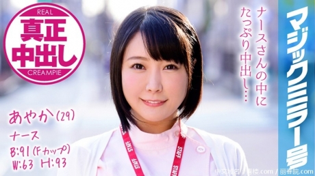 (HD1080P H264)(SOD)(1mmgh00073)あやか（29） ナース マジックミラー号 巨乳ナースさんにたっぷり中出ししちゃいました！